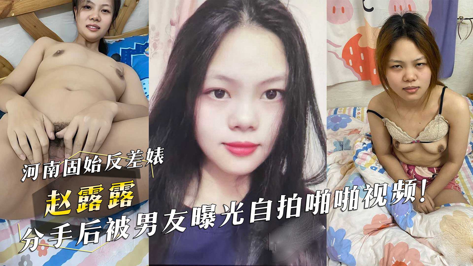 河南固始反差婊『赵露露』分手后被男友曝光自拍啪啪视频！