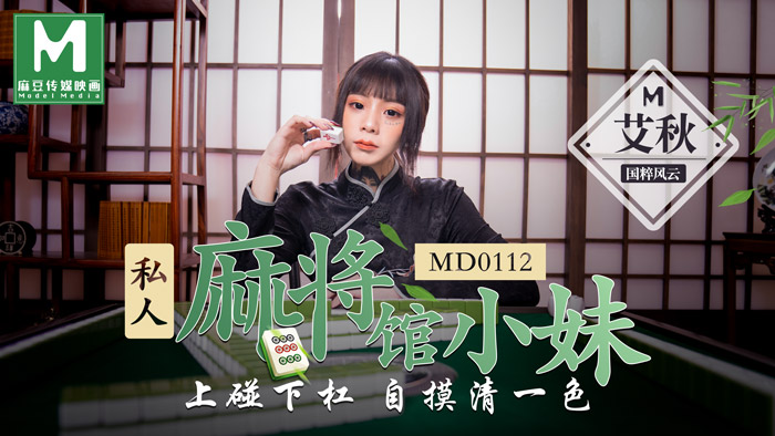 MD-0112_私人麻將館小妹上碰下槓自摸清一色官网艾秋